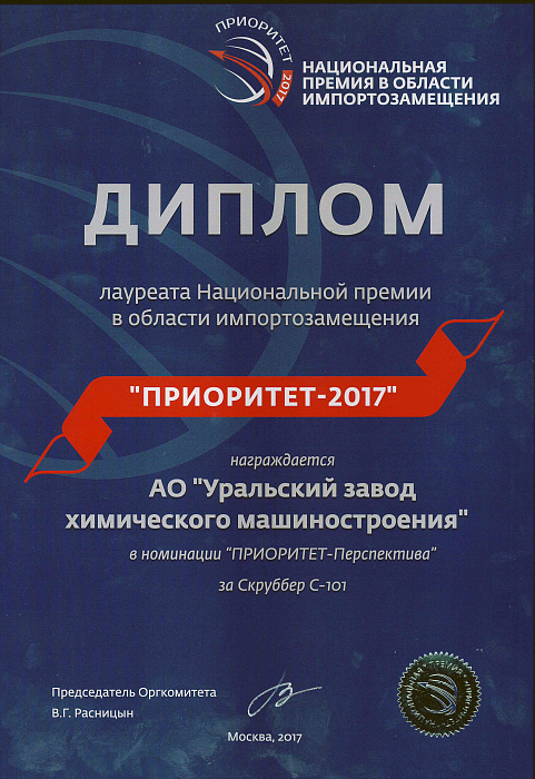 Проект АО «Уралхиммаш» стал лауреатом Национальной премии «Приоритет – 2017»